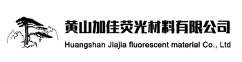 黄山加佳荧光材料有限公司