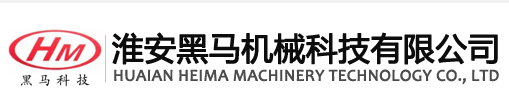 淮安黑马机械科技有限公司
