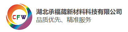 湖北承福葳新材料科技有限公司