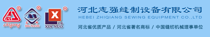 河北志强缝制设备有限公司