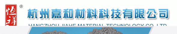 杭州嘉和材料科技有限公司