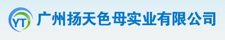 广州市扬天色母实业有限公司