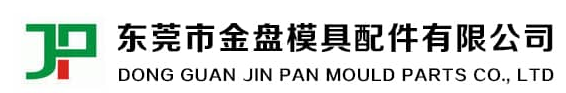 广东省东莞市金盘模具配件有限公司