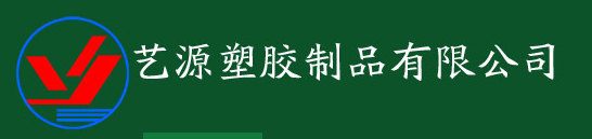 东莞市艺源塑胶制品有限公司
