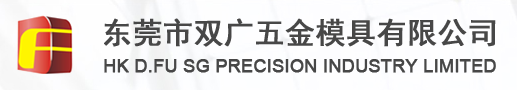 东莞市双广五金模具有限公司