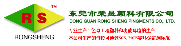 东莞市荣晟颜料有限公司