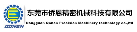 东莞市侨恩精密机械科技有限公司