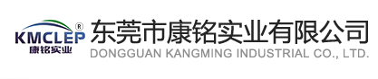东莞市康铭实业有限公司