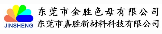 东莞市金胜色母有限公司
