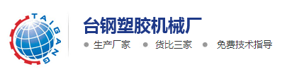 东莞市台钢塑胶机械厂