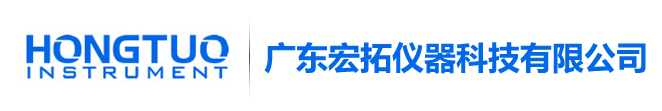 广东宏拓仪器科技有限公司