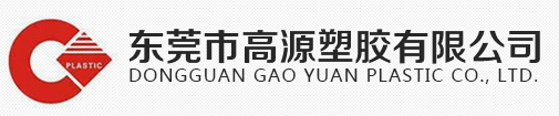 东莞市高源塑胶有限公司