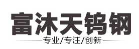 东莞市富沐天钨钢制品有限公司