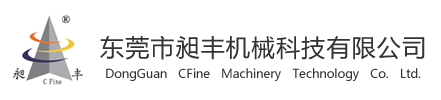 东莞市昶丰机械科技有限公司