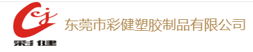 东莞市彩健塑胶制品有限公司