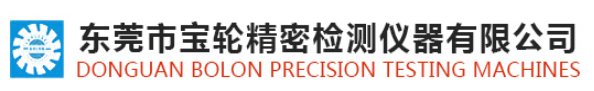东莞市宝轮精密检测仪器有限公司