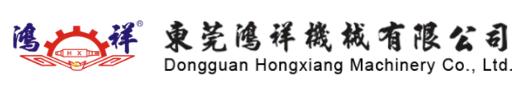 东莞鸿祥机械有限公司
