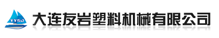 大连友岩塑料机械有限公司