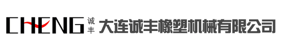 大连诚丰橡塑机械有限公司