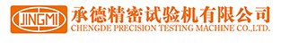 承德精密试验机有限公司