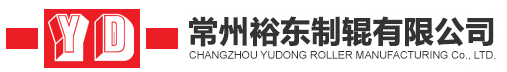 常州裕东制辊有限公司