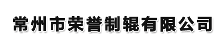 常州市荣誉制辊有限公司