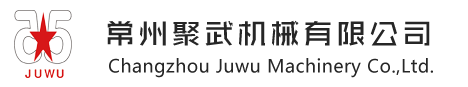 常州聚武机械有限公司
