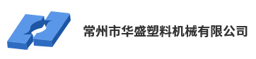 常州华盛塑料机械有限公司