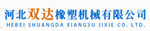 河北双达橡塑机械有限公司
