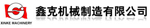 阜新鑫克机械制造有限公司