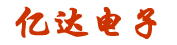 亿达电子
