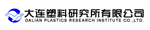 大连塑料研究所有限公司