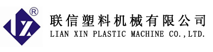广州市联信塑料机械有限公司