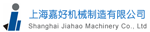 上海嘉好机械制造有限公司