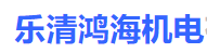 乐清鸿海机电有限公司