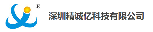 深圳精诚亿科技有限公司