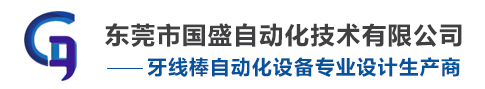 东莞市国盛自动化技术有限公司
