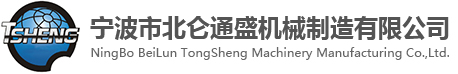 宁波市北仑通盛机械制造有限公司
