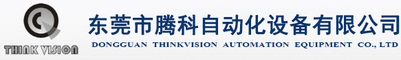 东莞市腾科自动化设备有限公司