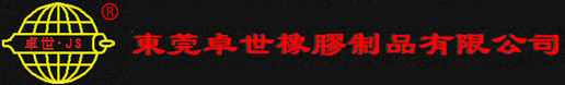 东莞卓世橡胶制品有限公司