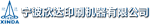 宁波欣达印刷机器有限公司