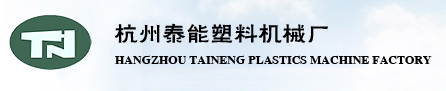 杭州泰能塑料机械厂