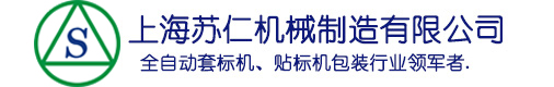 上海苏仁机械制造有限公司