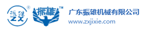 广东振雄机械有限公司