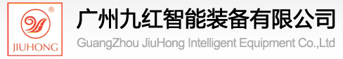 广州九红智能装备有限公司