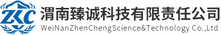 渭南臻诚科技有限责任公司