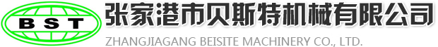 张家港市贝斯特机械有限公司