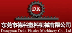 东莞市德科机械设备制造有限公司