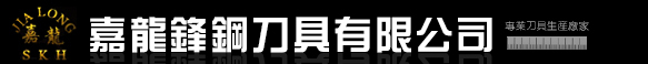 安徽嘉龙锋钢刀具有限公司