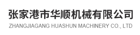 张家港市华顺机械有限公司
